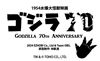 Picture of Godzilla (1954) Train Biter B/W Firm Ver. (Godzilla 70th Anniversary Limited Edition)